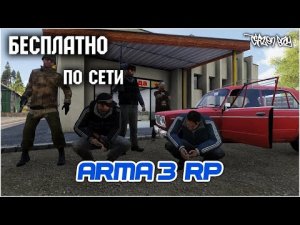 Бесплатная игра Arma 3 Altis Life по сети 2022 как скачать