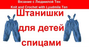 #Вязание_cпицами Детские штанишки бриджи