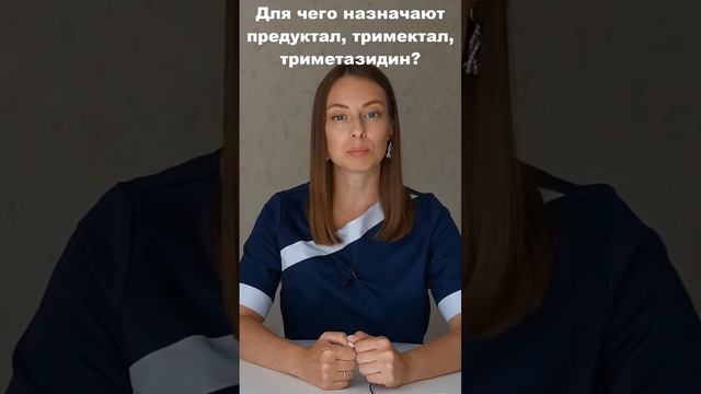 Для чего назначают препараты триметазидина (Предуктал, Тримектал, Антистен, Триметазидин)? смотреть онлайн