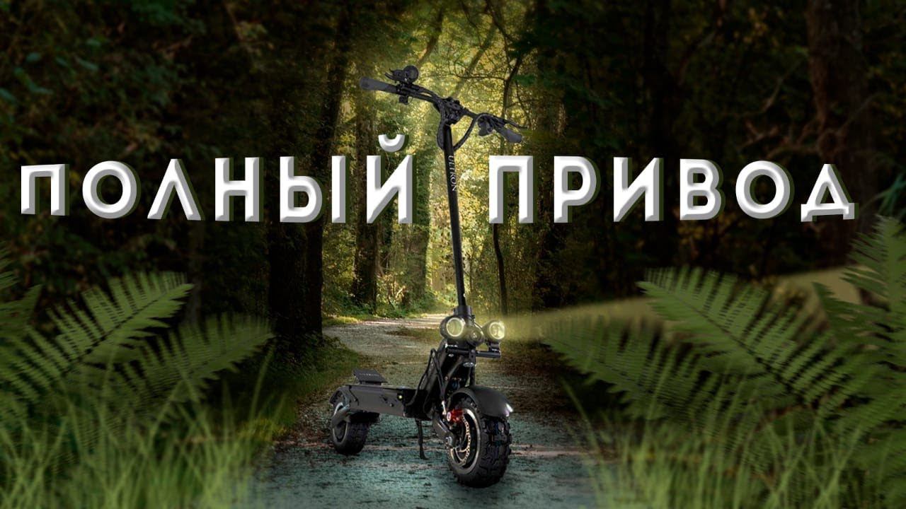 Электросамокат Ultron X3 - ПОЛНОПРИВОДНЫЙ ЗВЕРЬ!!! - распаковка-обзор-разбор-тест-драйв