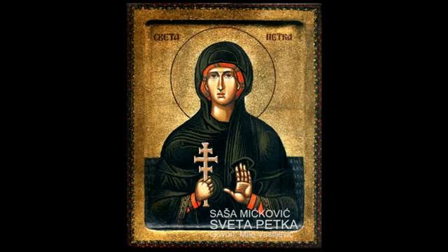 SAŠA MIĆKOVIĆ - SVETA PETKA (Govori: Mile Vasiljević) смотреть онлайн