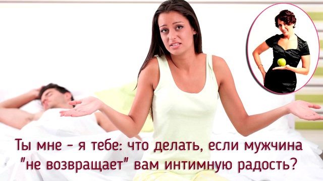 Ты - мне, я - тебе. Что делать, если мужчина не возвращает интимные ласки смотреть онлайн