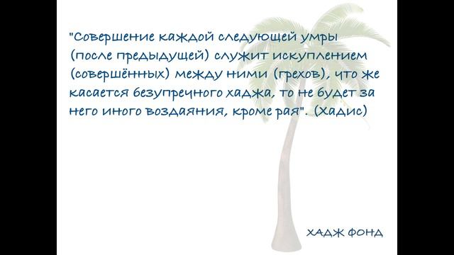 Достоинства Умры. «Хадж Фонд» смотреть онлайн