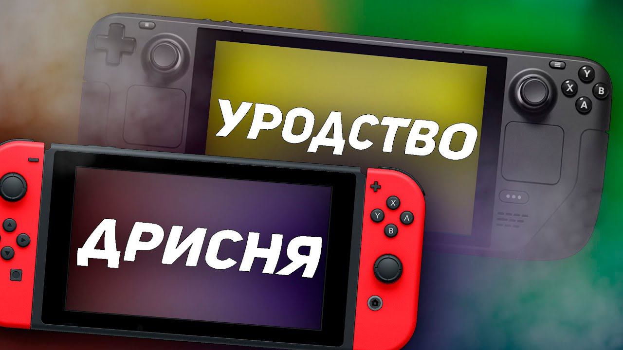 STEAM DECK ИЛИ NINTENDO SWITCH смотреть онлайн