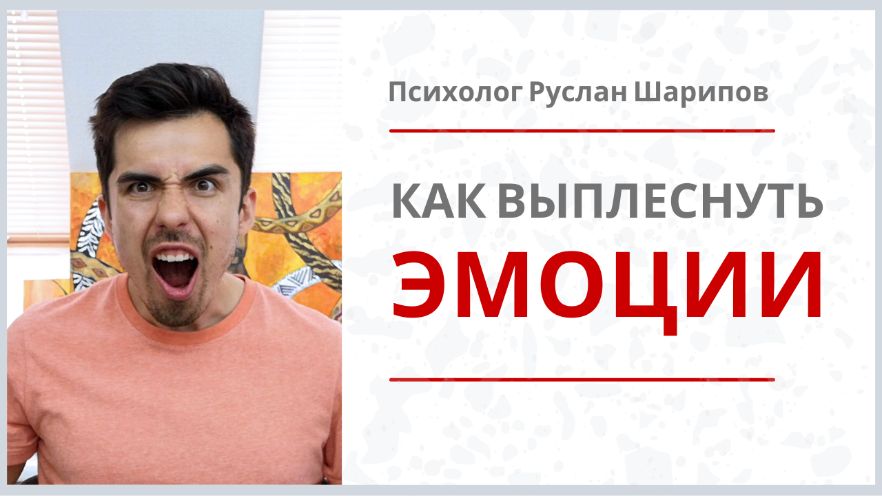 4 способа БЫСТРО выплеснуть ЭМОЦИИ  Психолог Руслан Шарипов  Психомен