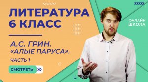 Александр Грин. «Алые паруса». Часть 1. Видеоурок 19. Литература 6 класс