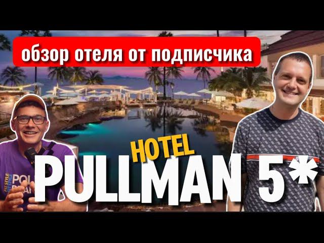 PULLMAN HOTEl 5*- обзор и отзыв от подписчика. Завтрак | Бассейн | Комната | Как добраться на такси смотреть онлайн