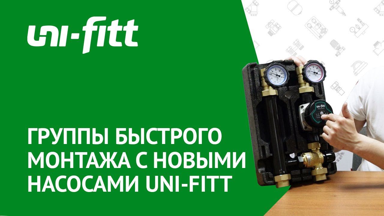 Группы быстрого монтажа с новыми насосами UNI-FITT смотреть онлайн