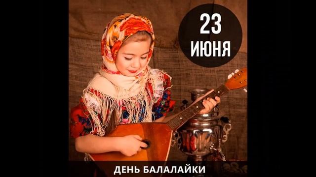 Международный день балалайки 23июня смотреть онлайн