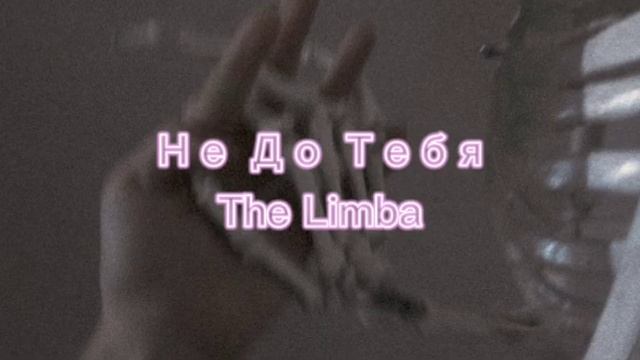 Не до тебя - The Limba [Slowed x Reverb] смотреть онлайн