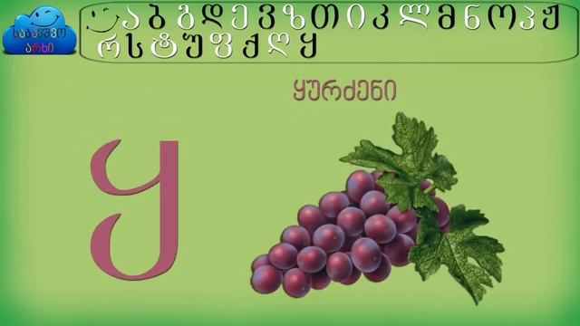 Учим грузинский алфавит с нуля - УРОК 1?? смотреть онлайн