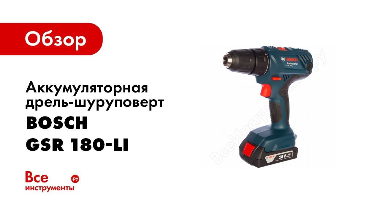 Обзор: Дрель шуруповерт Bosch GSR 180 Li