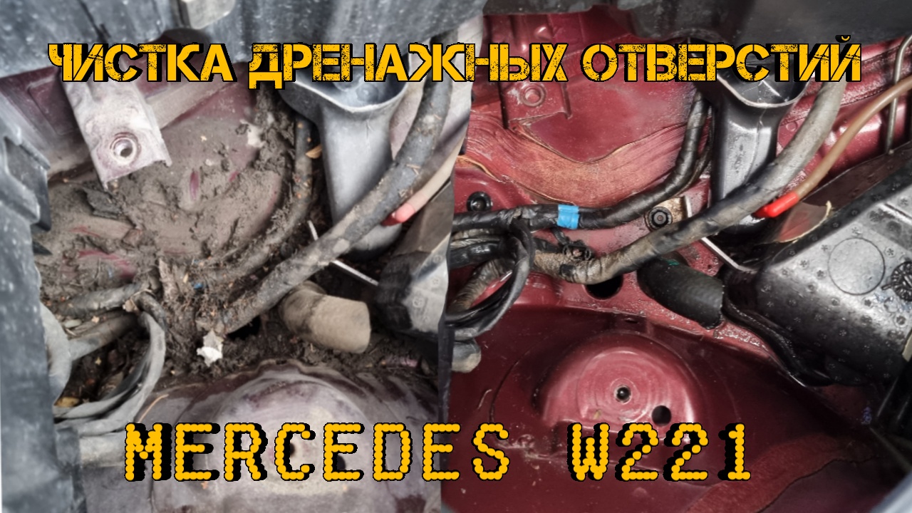 Мерседес w221. Чистка дренажных отверстий. Нужно чистить постоянно. смотреть онлайн