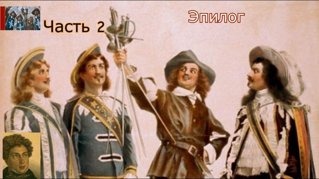 А.Дюма-отец☛Три мушкетёра☛Эпилог смотреть онлайн