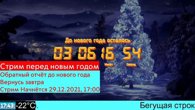 пЕРЕключение 2-й раз пытаемся делать стрим перед новым годом смотреть онлайн