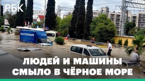 Людей унесло в море, разрушены дома и дороги. Сочи приходит в себя после сильнейшего наводнения