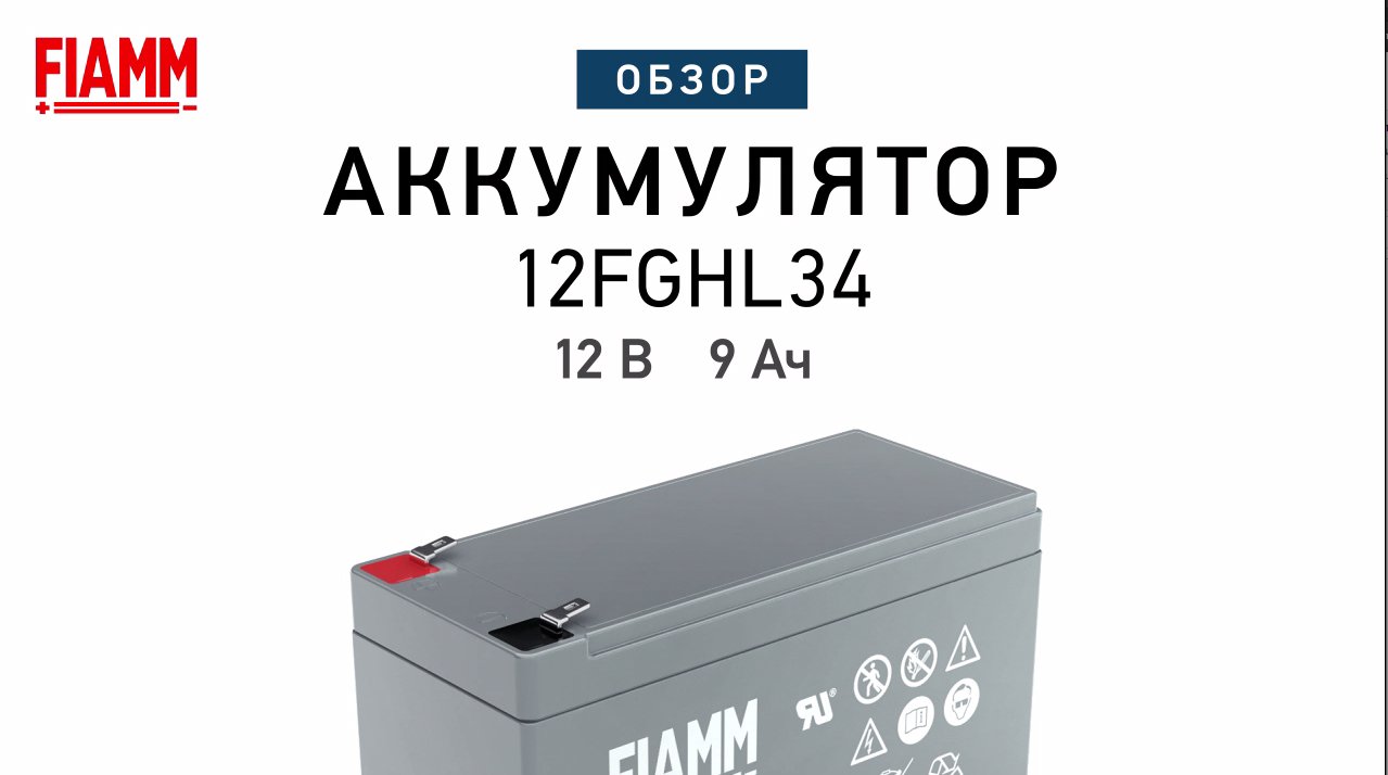FIAMM 12FGHL34 - аккумулятор 12 В 9 Ач. Видео обзор