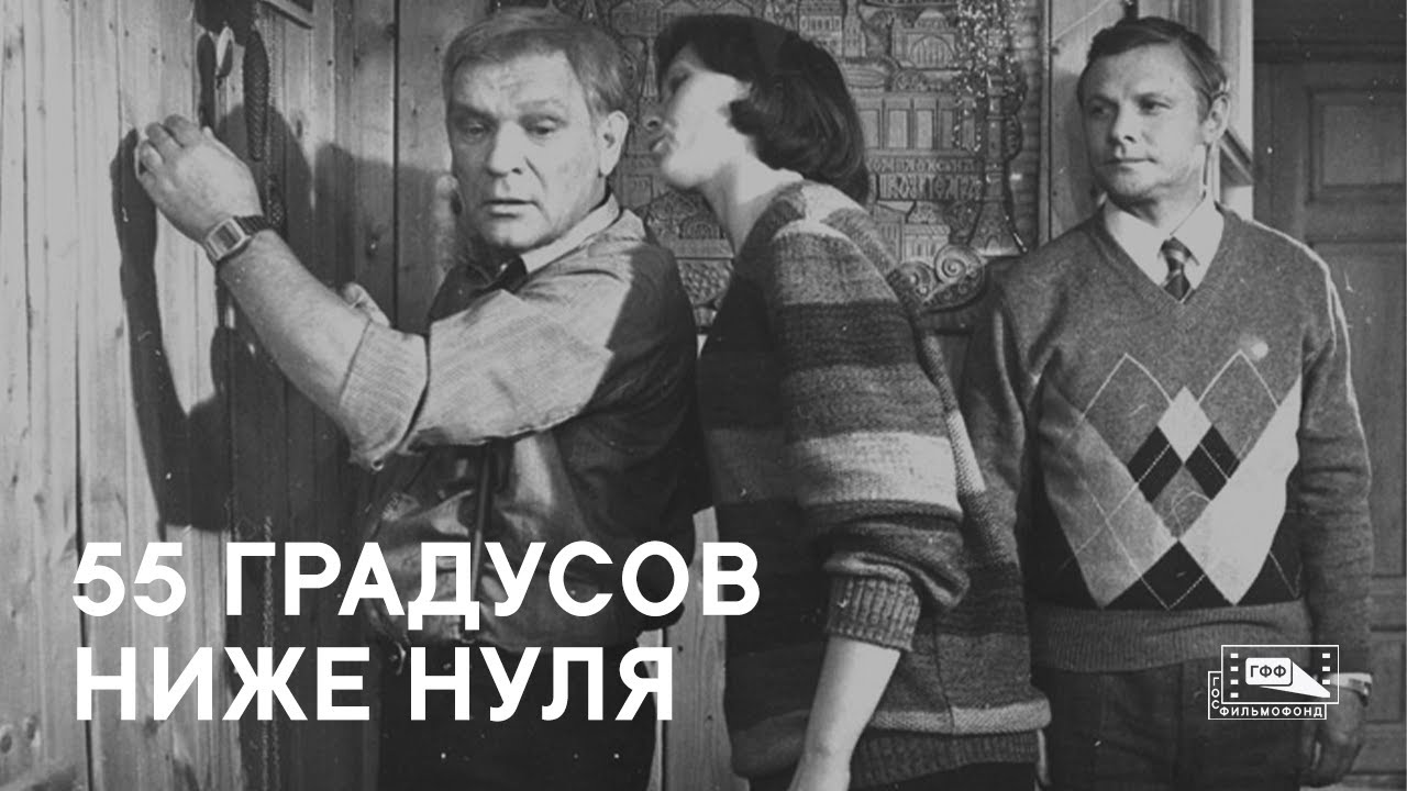55 градусов ниже нуля (1986) смотреть онлайн