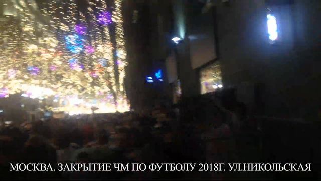 Москва. Закрытие ЧМ по футболу 2018г. ул.Никольская Часть первая "Пиз@ец" смотреть онлайн