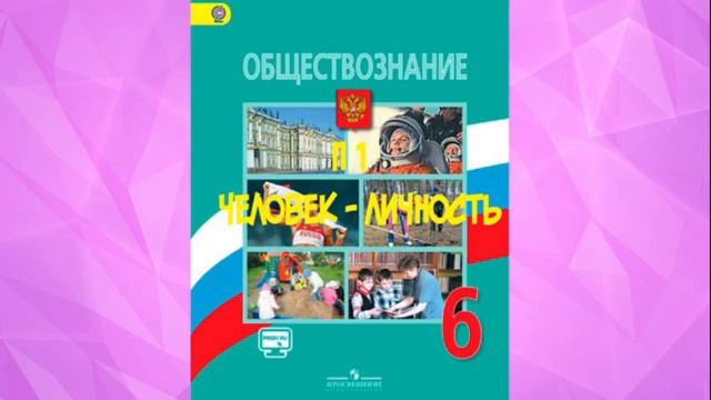 ОБЩЕСТВОЗНАНИЕ 6 КЛАСС П 1 ЧЕЛОВЕК - ЛИЧНОСТЬ / СОЗНАНИЕ / ДЕЯТЕЛЬНОСТЬ АУДИОУЧЕБНИК смотреть онлайн