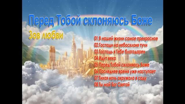 Зов любви - Перед Тобой склоняюсь Боже смотреть онлайн