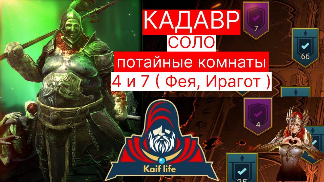 Кадавр СОЛО секретная потайная комната 4 Ирагот и 7 Фея ! Рейд Кадавр . Raid Cadaver смотреть онлайн