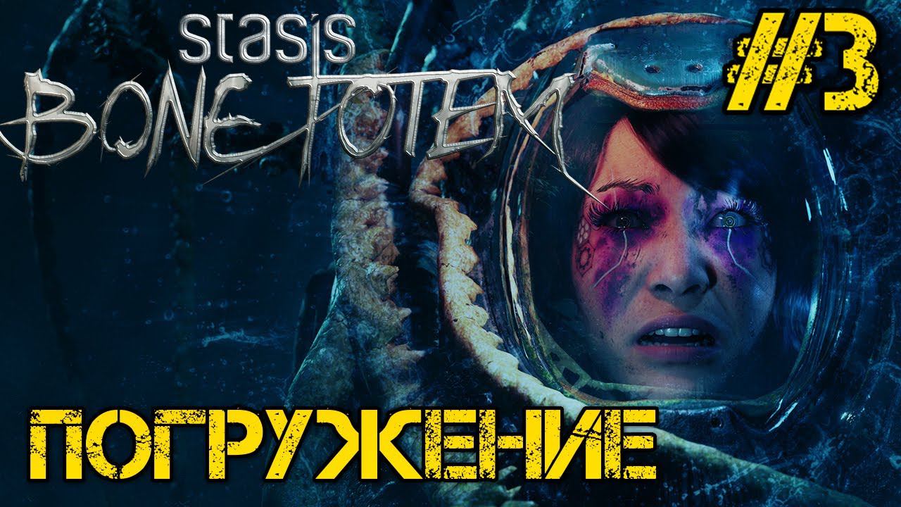 STASIS BONE TOTEM - Полное прохождение на русском #3 - Погружение - Full game смотреть онлайн