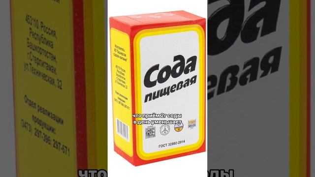 Сода против старости