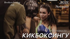 Моя тренировка по кикбоксингу
