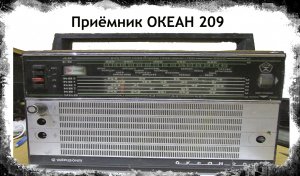 Приёмник ОКЕАН 209 разбор