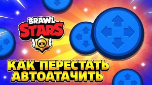 Как перестать автоатачить в бравл старс