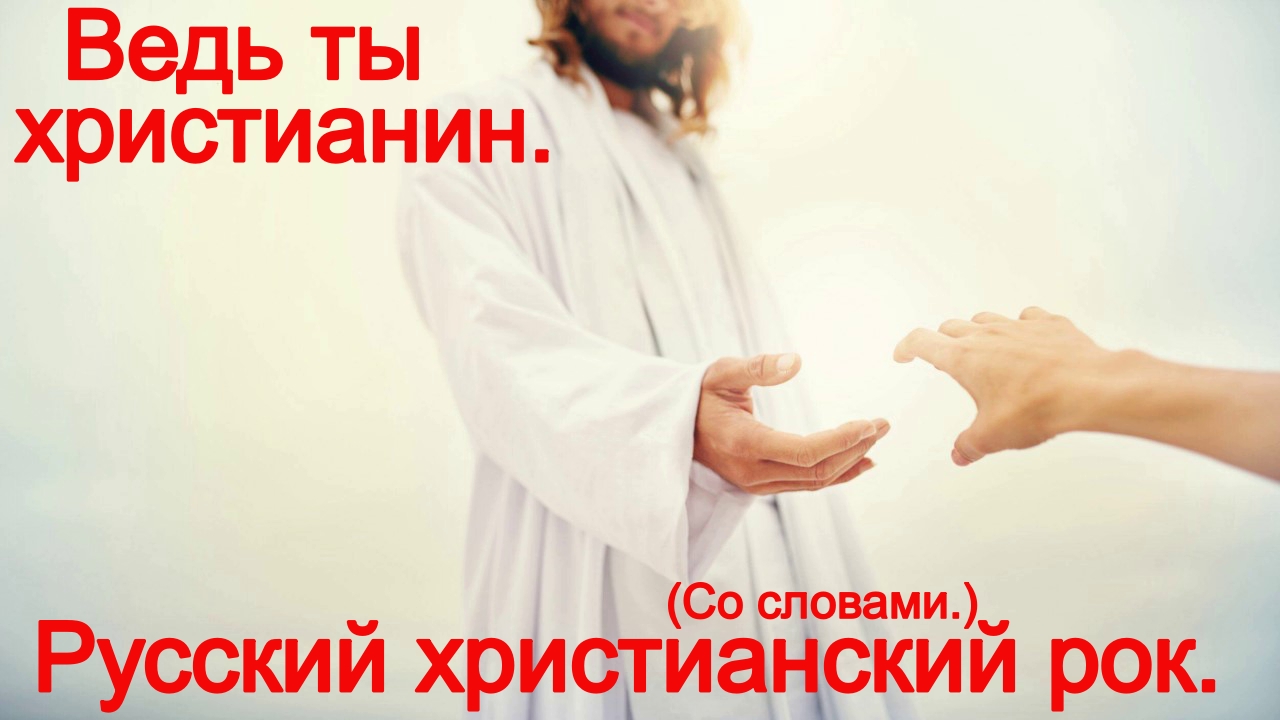 Ведь ты, христианин.(Со словами.) смотреть онлайн