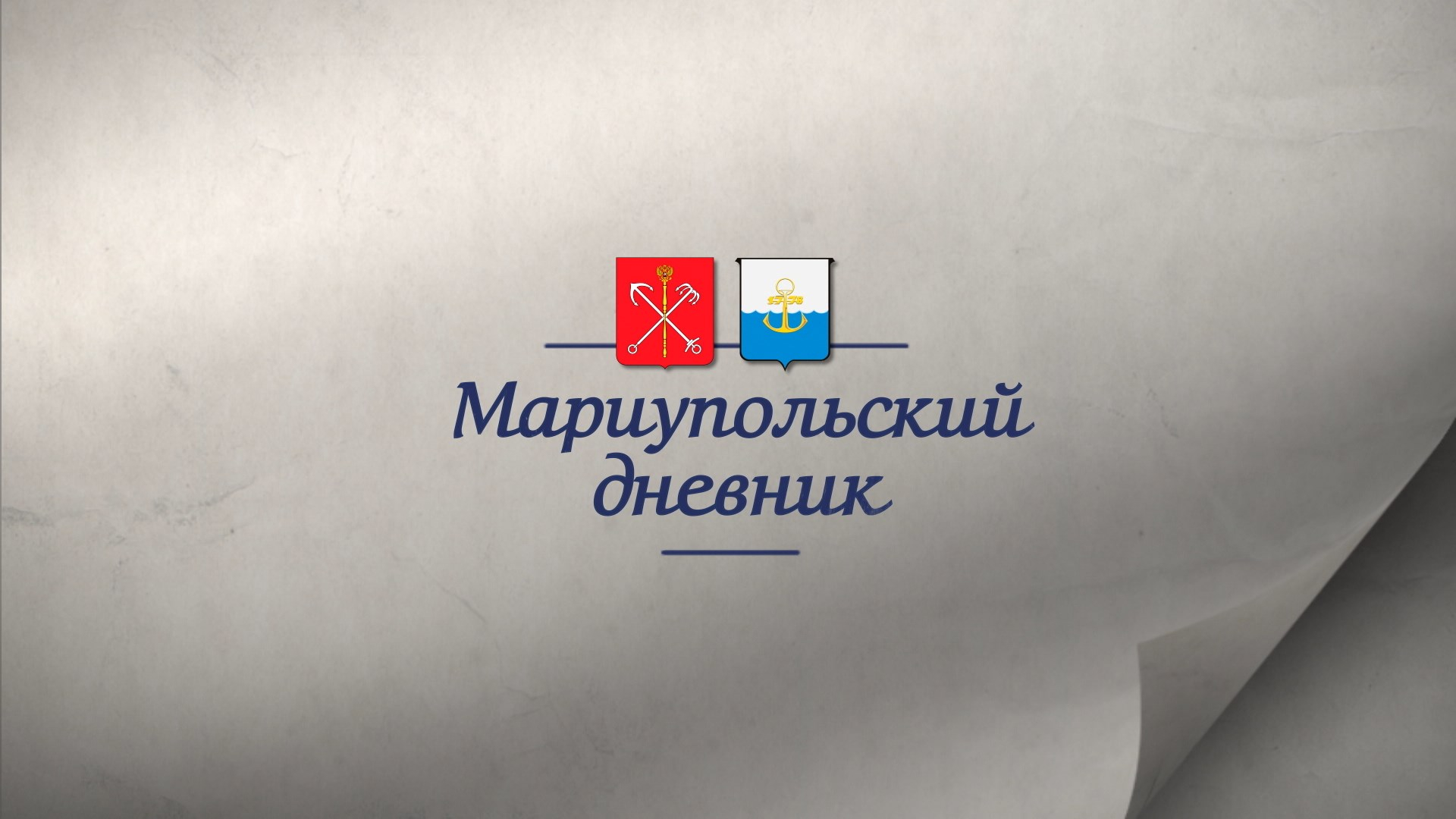Мариупольский дневник. 25 марта