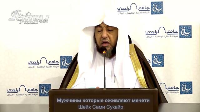 Постановления мечети Шейх Сами Сукайр смотреть онлайн