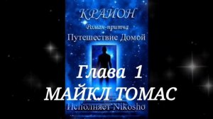 # КРАЙОН .ПУТЕШЕСТВИЕ ДОМОЙ. Глава 1.Майкл Томас .