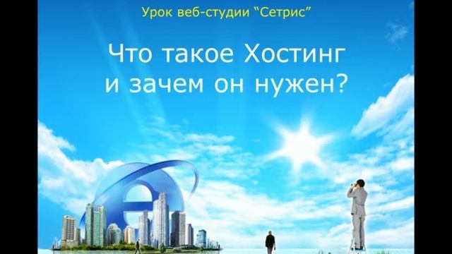 Что такое хостинг и зачем он нужен? смотреть онлайн