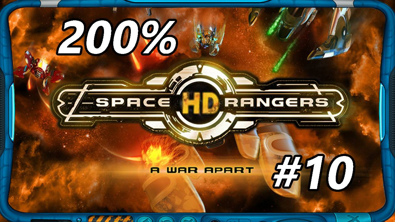 Space Rangers HD_ A War Apart 200% 1c - Прохождение #10 [новый хороший движок! И захват Эквентора]