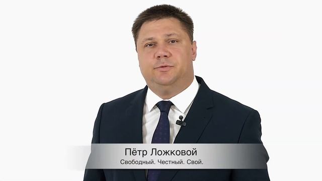 Петр Ложковой. Свободный. Честный. Свой. смотреть онлайн