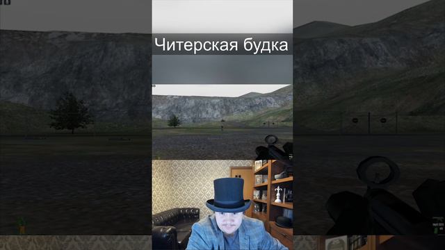 ЧИТЕРСКАЯ БУДКА #Shorts #igi #projectigi смотреть онлайн