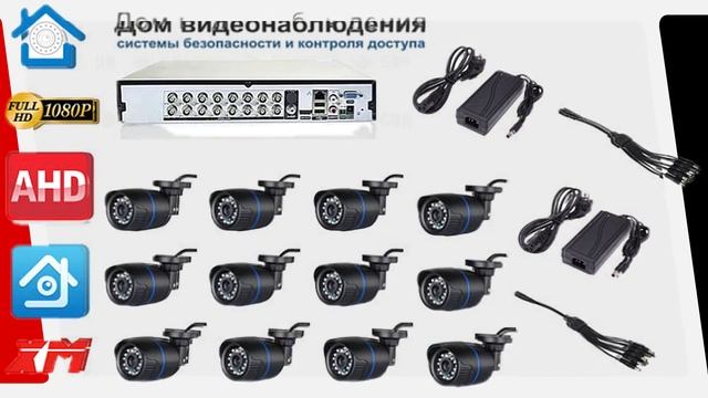AHD комплекты видеонаблюдения на 12 камер. Стоимость от 12480р смотреть онлайн
