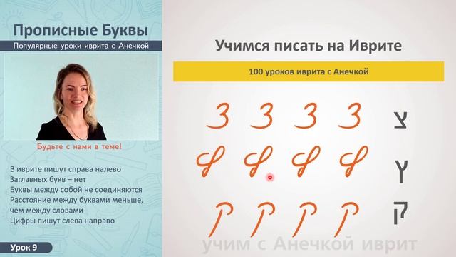 №9 АЛФАВИТ ИВРИТ ПРОПИСНЫЕ БУКВЫ ║ ПЕЧАТНЫЙ И ПРОПИСНОЙ ИВРИТ ║ ОГЛАСОВКИ В ИВРИТЕ ║ УРОКИ ИВРИТА смотреть онлайн