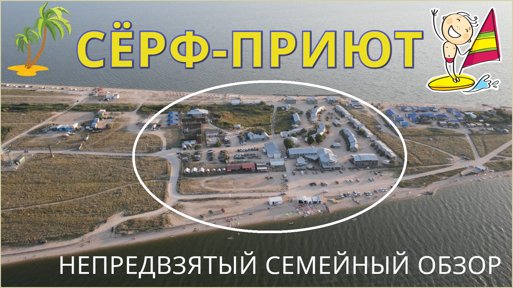 Виндсерфинг. Сёрфприют - турбаза на Азовском море (коса Долгая, станица Должанская). смотреть онлайн