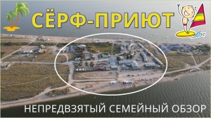 Виндсерфинг. Сёрфприют - турбаза на Азовском море (коса Долгая, станица Должанская).