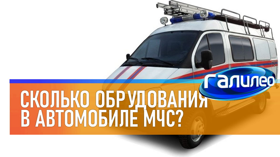 Галилео | 0024 ? Сколько оборудования в автомобиле МЧС? смотреть онлайн