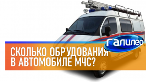 Галилео | 0024 ? Сколько оборудования в автомобиле МЧС?