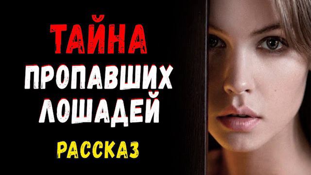 🔴 ОЧЕНЬ Интересный НОВЫЙ 🔴 Рассказ ТАЙНА ПРОПАВШИХ ЛОШАДЕЙ Христианские Рассказы МСЦ ЕХБ смотреть онлайн