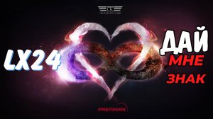 LX24 - Дай мне знак (2024)