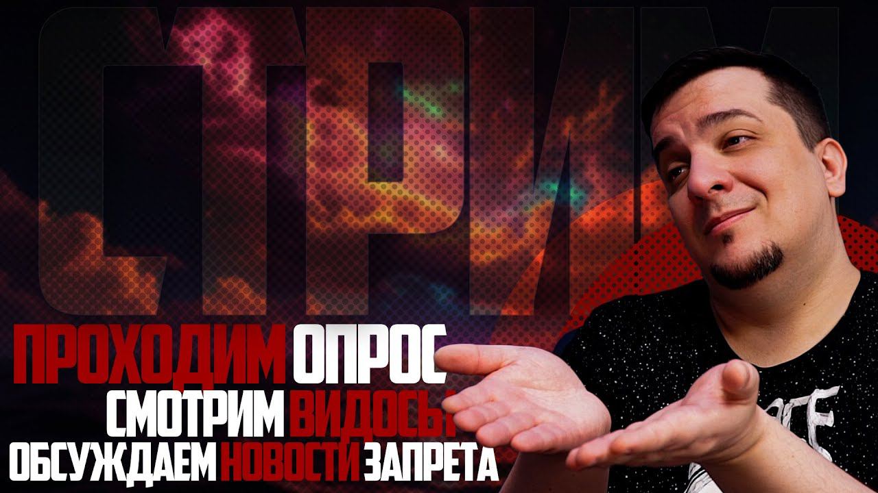 ПРОХОДИМ ОПРОС, СМОТРИМ ВИДОСИКИ ПРО ВРЕД ВЕЙПОВ, ОБСУЖДАЕМ НОВОСТИ О ЗАПРЕТЕ смотреть онлайн