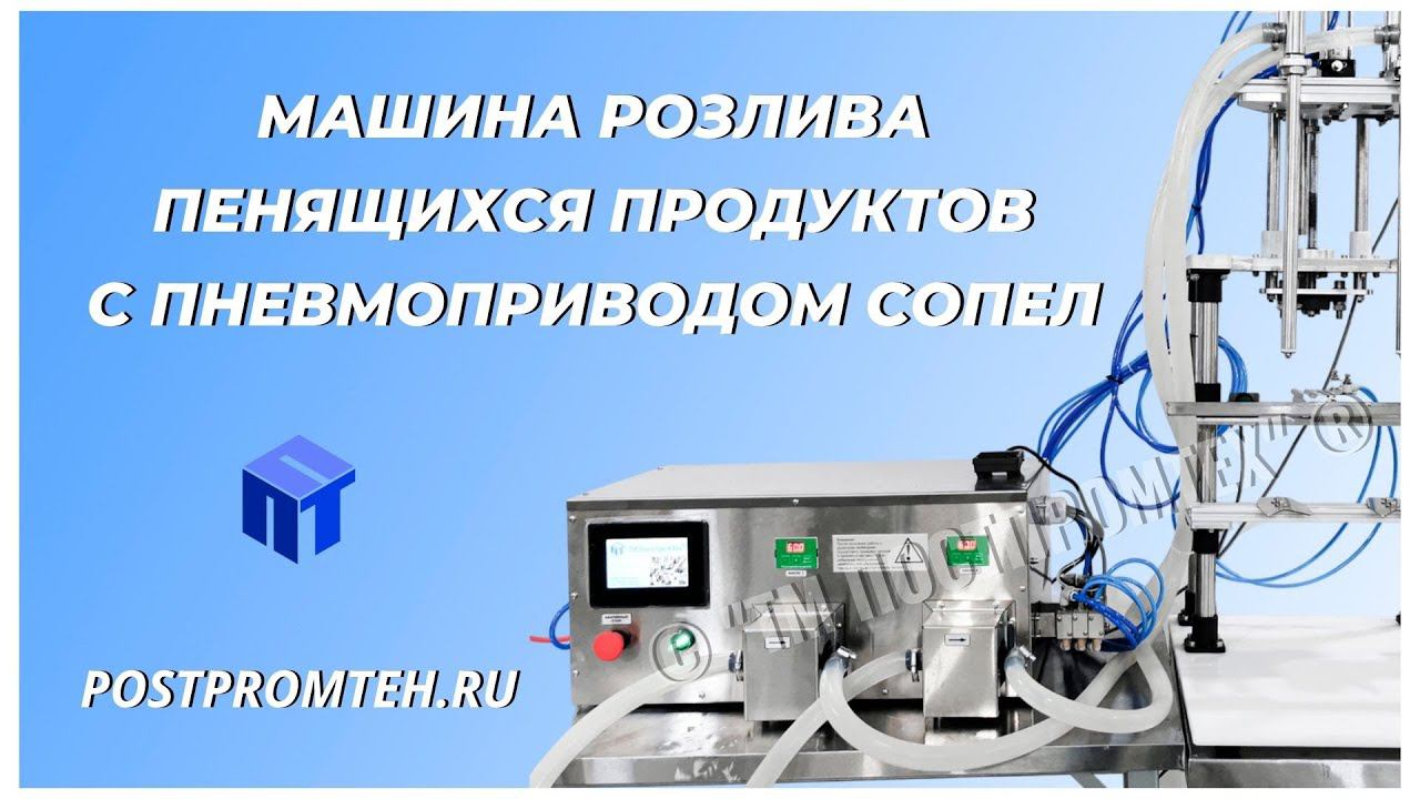 Машина розлива пенящихся продуктов. Дозатор с опускающимися соплами. Фасовочное оборудование. смотреть онлайн