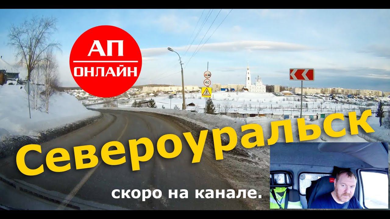 Североуральск / проезд по городу / Анонс! смотреть онлайн